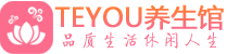 重庆精油spa_重庆保健按摩休闲会所_Teyou养生馆